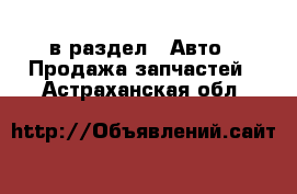  в раздел : Авто » Продажа запчастей . Астраханская обл.